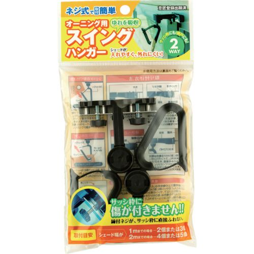 オーニング用スイングハンガー