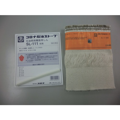 石油ストーブ用替芯 SL−111