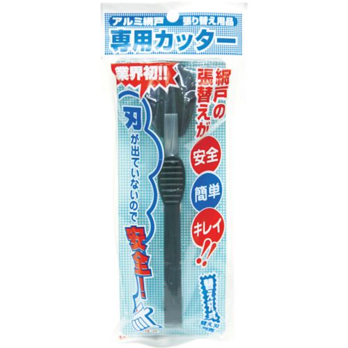 網戸専用カッターダークグレイ