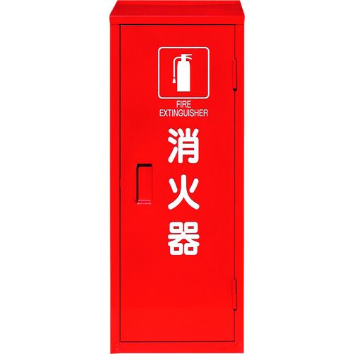 消火器格納庫(1本入用)