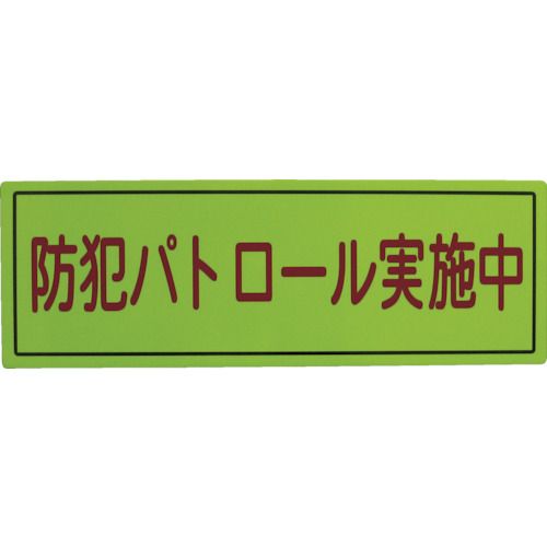 防犯広報用マグネットBタイプ(反射)