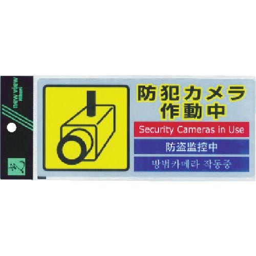 多国語防犯ステッカーSEC2911