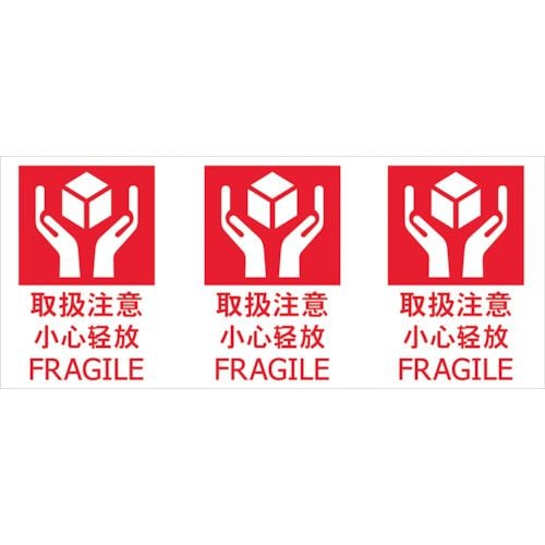 荷札「取扱注意」1シート3枚入り×20シート