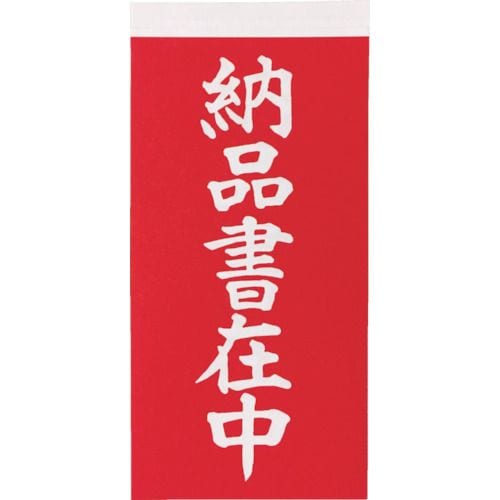 荷札「納品書在中」文字タイプ