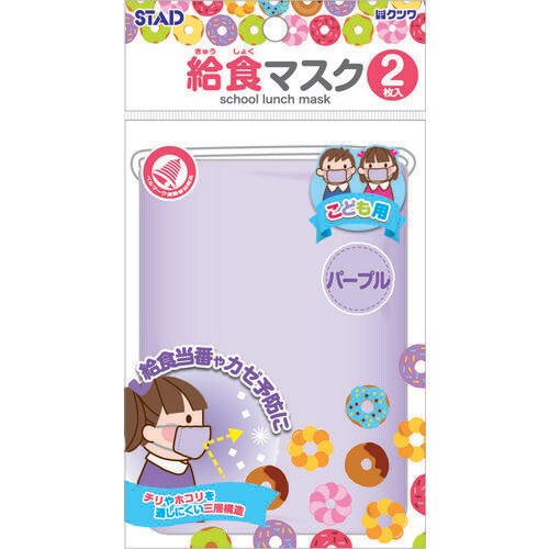 給食カラーマスク 子供用 パープル 2枚入×10