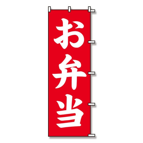 のぼり お弁当 60×180 3枚