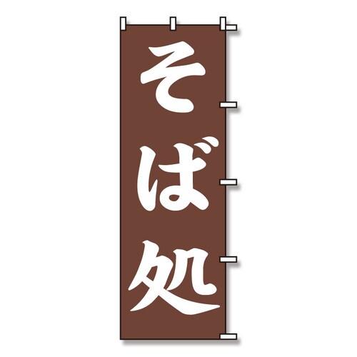 のぼり そば処 60×180 3枚