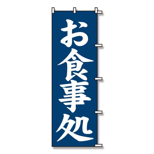 のぼり お食事処 60×180 3枚