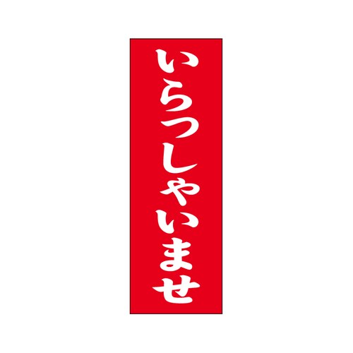 のぼり いらっしゃいませ 60×180 3枚
