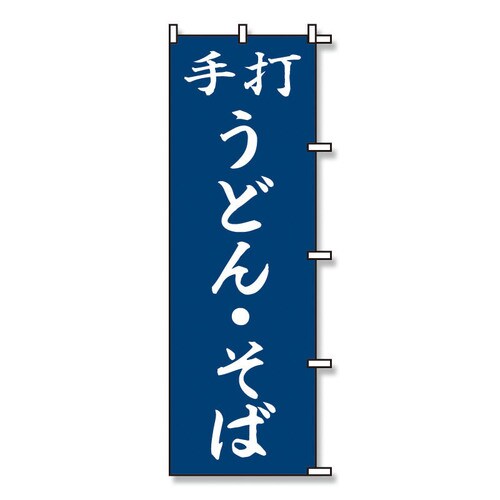 のぼり うどん そば 60×180 3枚