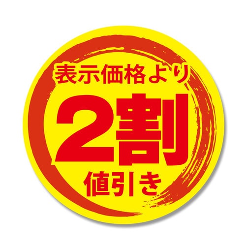 タックラベル値引きシール2割値引き300片×6