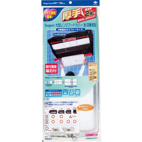 スーパー大型レンジフードカバー浅・深兼用