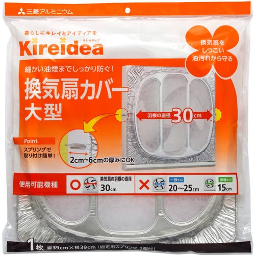 Kireidea換気扇カバー大型