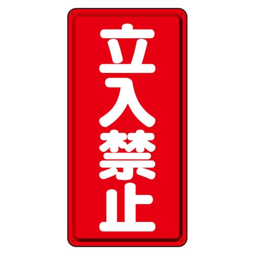 鉄板製危険物標識 タテ型 立入禁止