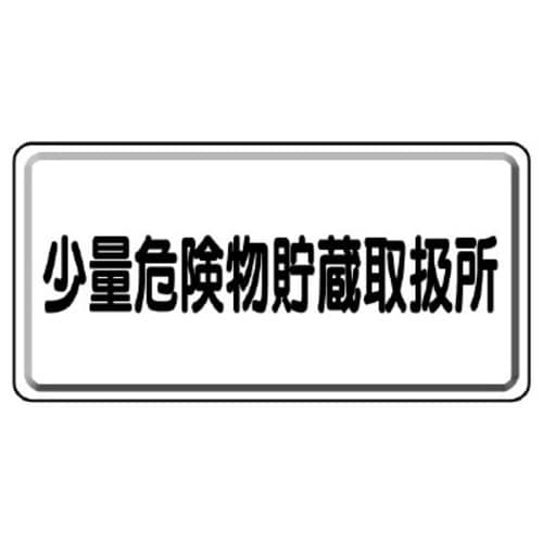 鉄板製危険物標識 ヨコ型 少量危険物貯蔵取扱所
