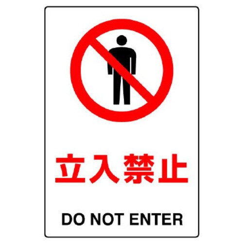 JIS規格ステッカー 立入禁止