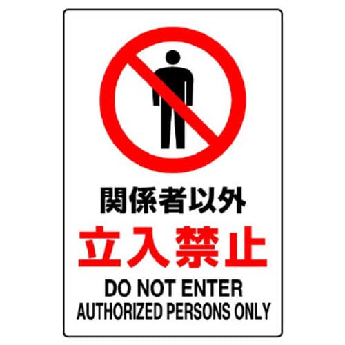JIS規格標識 関係者以外立入禁止