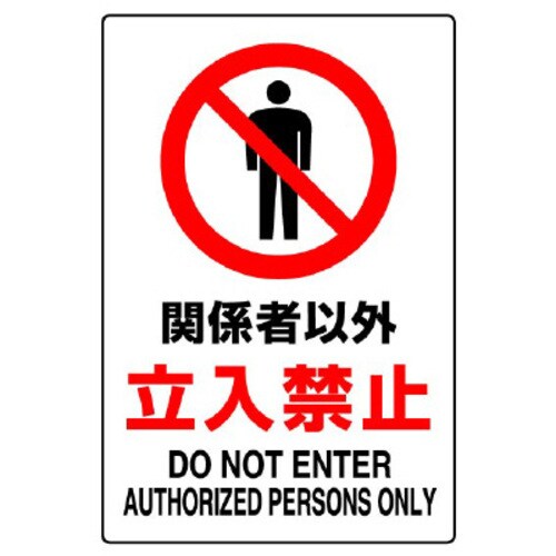 JIS規格ステッカー 関係者以外立入禁止