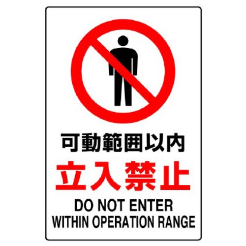 JIS規格標識 可動範囲以内立入禁止