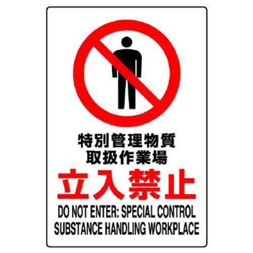 JIS規格標識 特別管理物質取扱作業場立入禁止