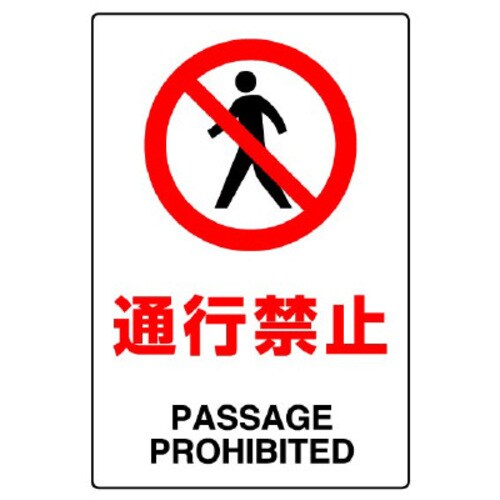JIS規格標識 通行禁止