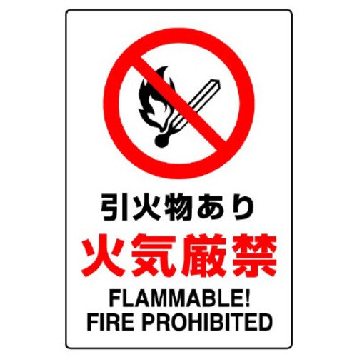 JIS規格標識 引火物あり火気厳禁