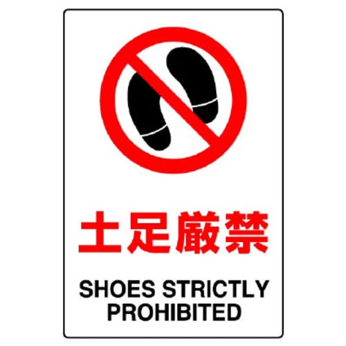 JIS規格標識 土足厳禁