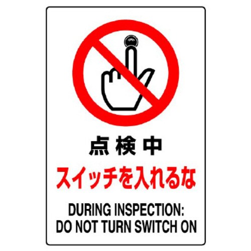 JIS規格標識 点検中スイッチを入れるな