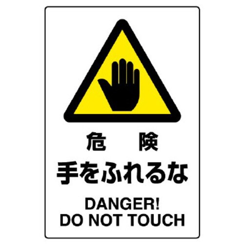 JIS規格ステッカー 危険手をふれるな