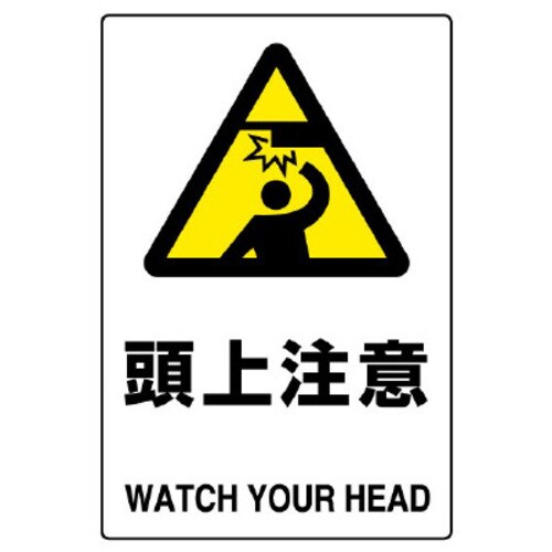 JIS規格ステッカー 頭上注意