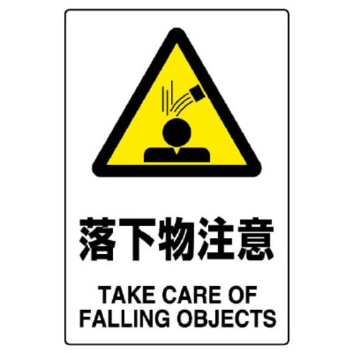 JIS規格標識 落下物注意
