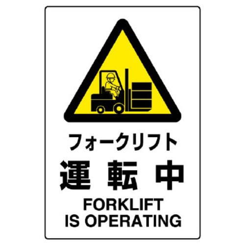 JIS規格標識 フォークリフト運転中