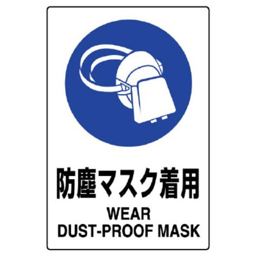 JIS規格標識 防塵マスク着用