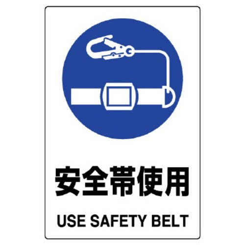 JIS規格標識 安全帯使用