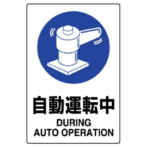 JIS規格標識 自動運転中