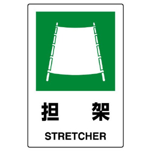 JIS規格標識 担架
