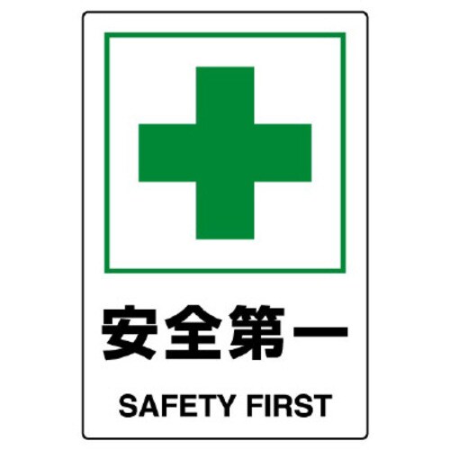 JIS規格標識 安全第一