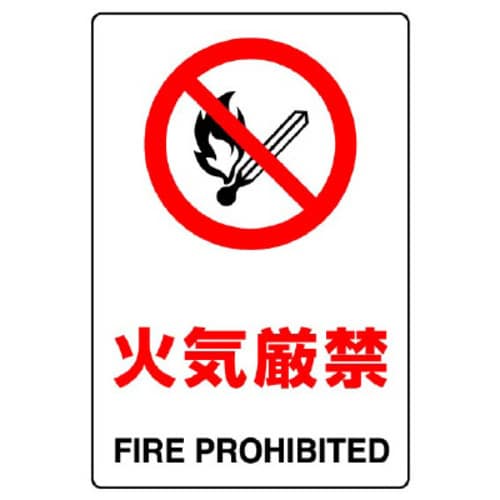 JIS規格ステッカー 火気厳禁