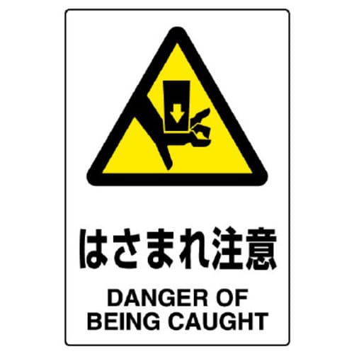 JIS規格ステッカー はさまれ注意 5枚組