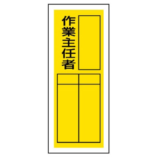 ステッカー製指名標識 作業主任者 10枚組