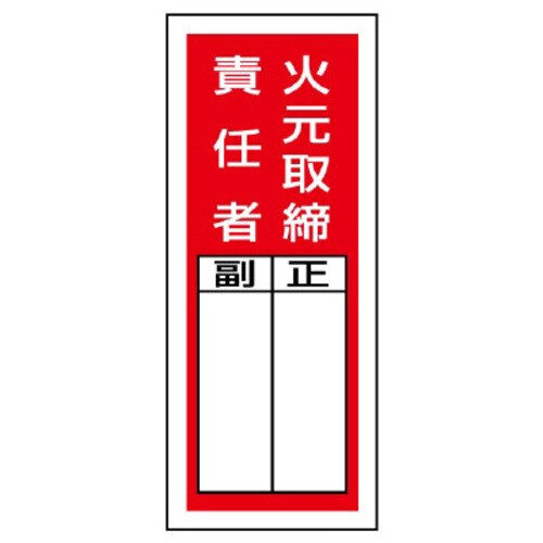 ステッカー製指名標識 火元取締責任者 10枚組