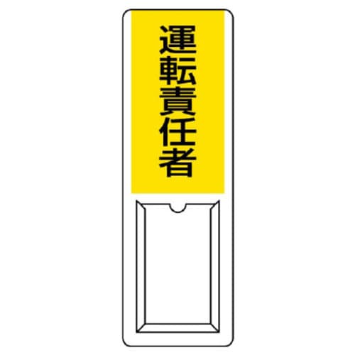 差込式指名標識 運転責任者