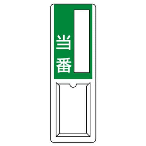 差込式指名標識 当番