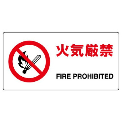 JIS規格標識 火気厳禁