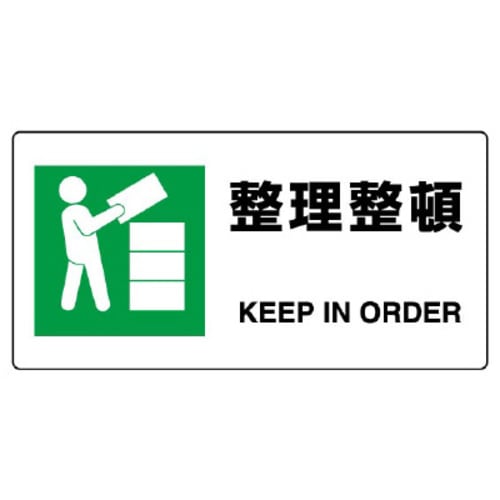 JIS規格標識 整理整頓