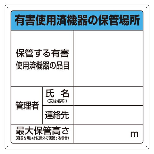 廃棄物保管場所標識 有害使用済機器の保管場所