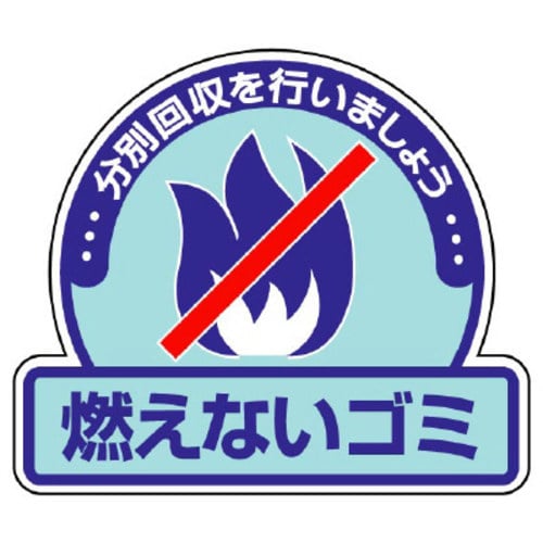 一般廃棄物分別ステッカー 燃えないゴミ 5枚組