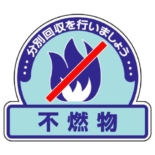 一般廃棄物分別ステッカー 不燃物 5枚組