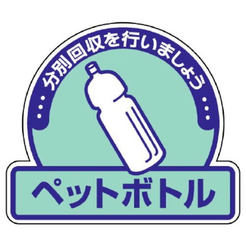 一般廃棄物分別ステッカー ペットボトル 5枚組