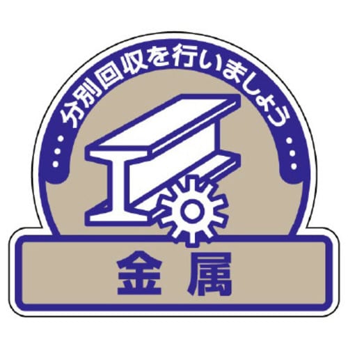 一般廃棄物分別ステッカー 金属 5枚組